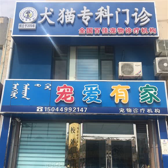 宠爱有家宠物医院:包头市东河区耐火厂路附近