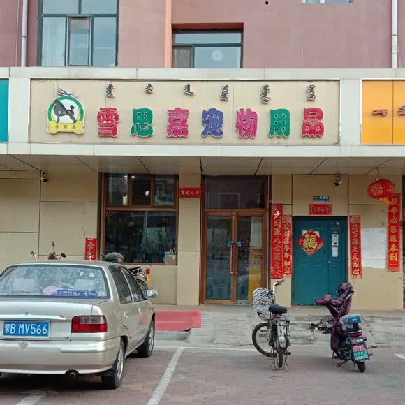雪思嘉宠物用品(东河店):包头市东河区和平路附近