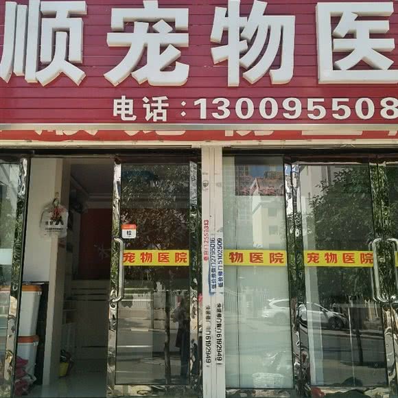 永顺宠物医院:包头市昆都仑区太阳城附近