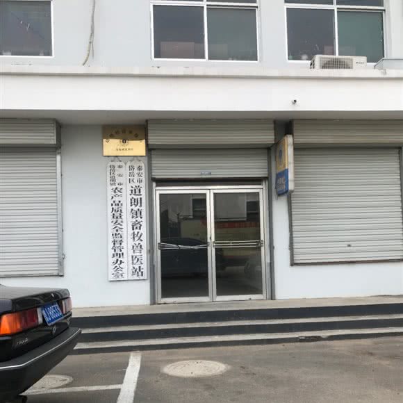 泰安市岱岳区道朗镇畜牧兽医站:泰安市岱岳区