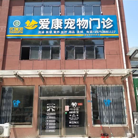 爱康宠物门诊:泰安市东平县