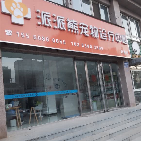 派派熊宠物诊疗中心(新泰店):泰安市新泰市