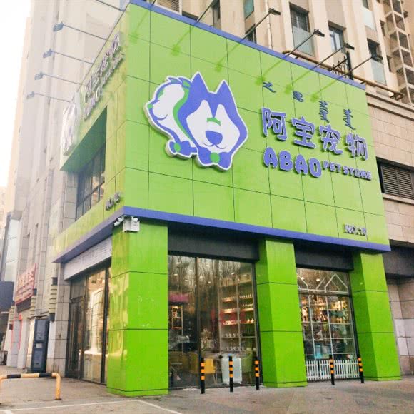 阿宝宠物(万达店):包头市昆都仑区万达附近