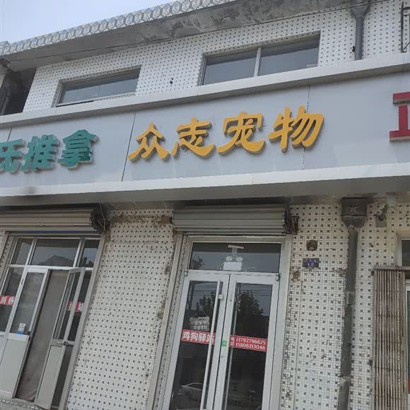 众志宠物(宋村站):威海市文登区