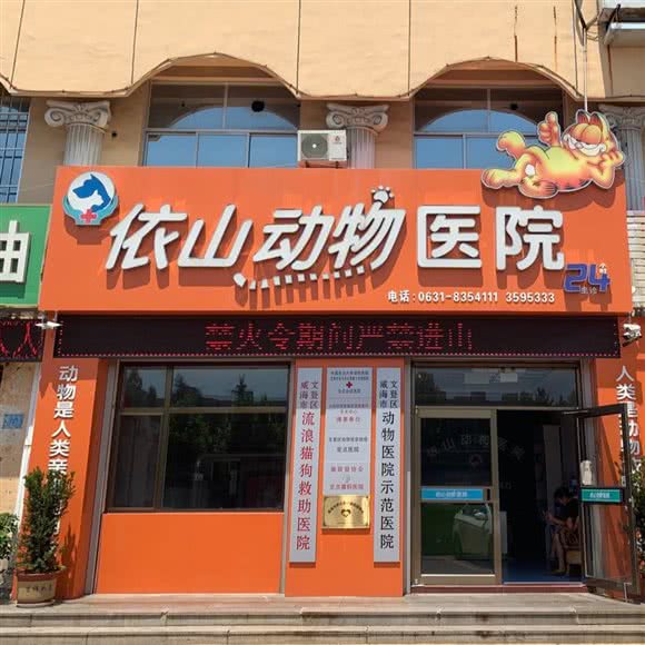 依山动物医院:威海市文登区