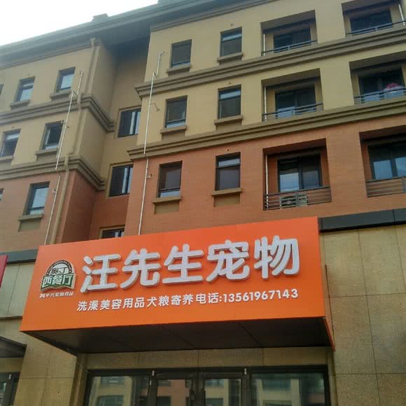 汪先生宠物:日照市东港区