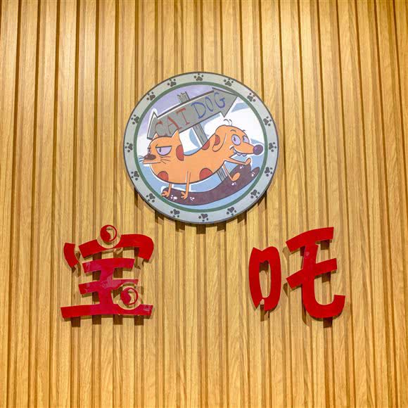 宝咤时尚宠物生活馆:包头市昆都仑区包百附近