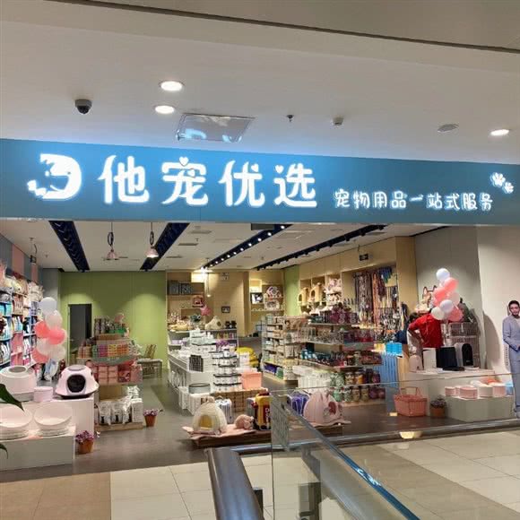 他宠优选(苏宁广场店):包头市昆都仑区市府东路附近