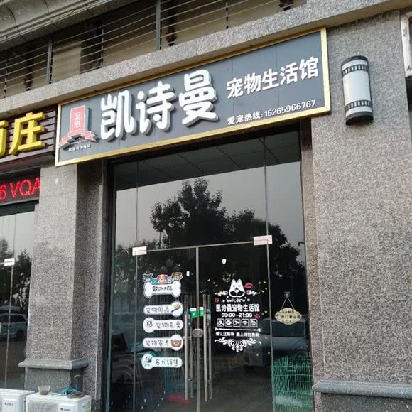 凯诗曼宠物生活馆:临沂市河东区