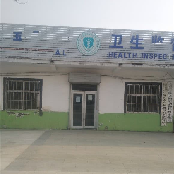河东区畜牧兽医局汤头畜产品质量安全监管站:临沂市河东区