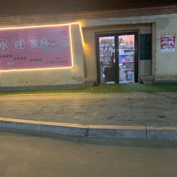 小旺家:临沂市郯城县