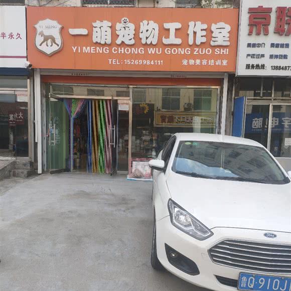 一萌宠物工作室:临沂市沂水县