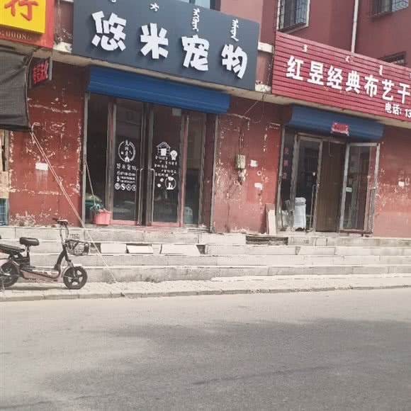 悠米宠物:包头市昆都仑区沼潭火车站附近