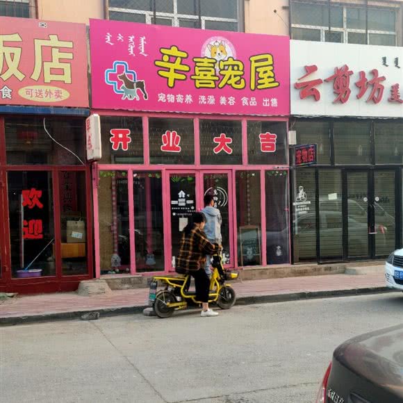 辛喜宠屋:包头市昆都仑区沼潭火车站附近