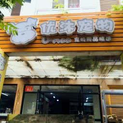优沐宠物:北京城区东城区沙子口附近