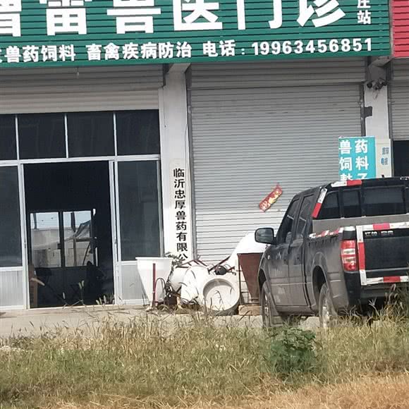 曹雷兽医门诊(大田庄站):临沂市费县