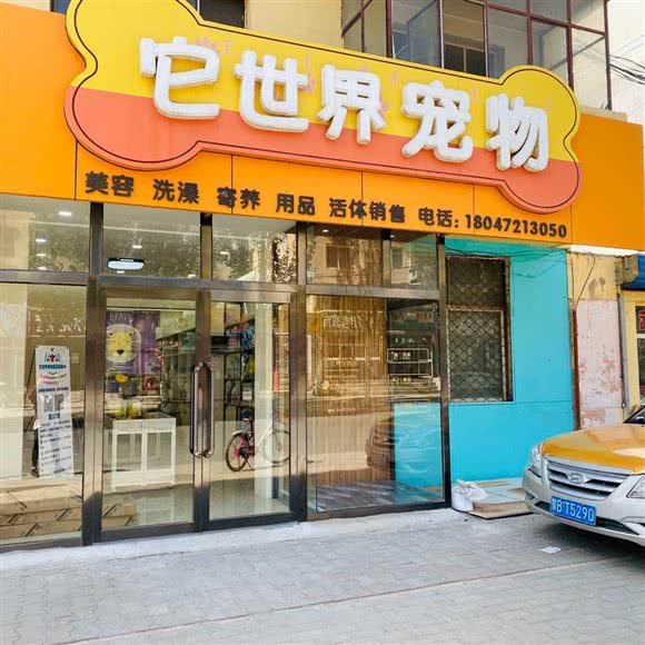 它世界宠物(红岩道店):包头市昆都仑区昆区华联附近