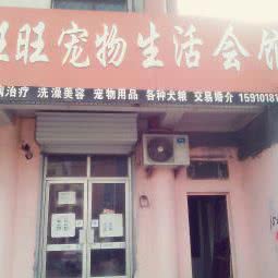 旺旺宠物生活馆:临沂市临沭县