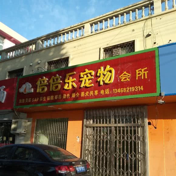 倍倍乐宠物会所:临沂市临沭县