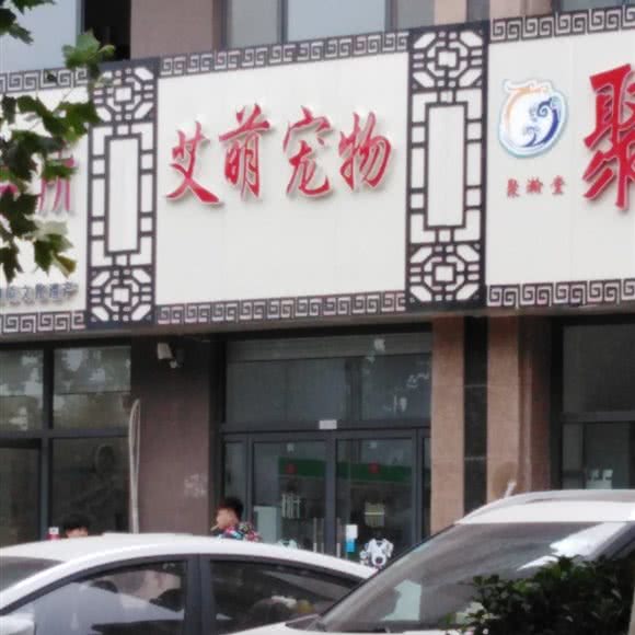 艾萌宠物:德州市德城区