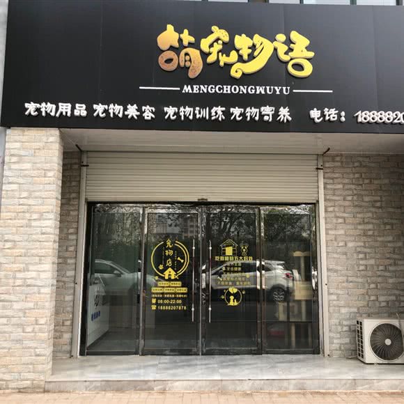 萌宠物语:德州市庆云县