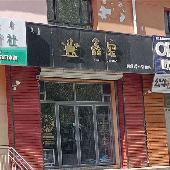 鑫宠:包头市昆都仑区三八路附近