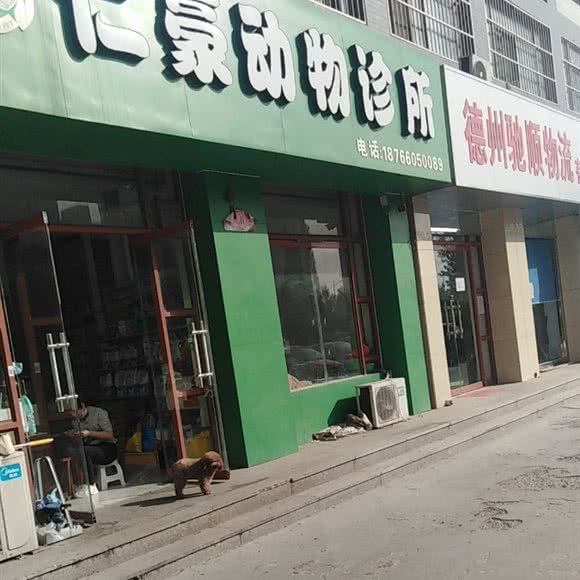仁豪动物诊所:德州市平原县