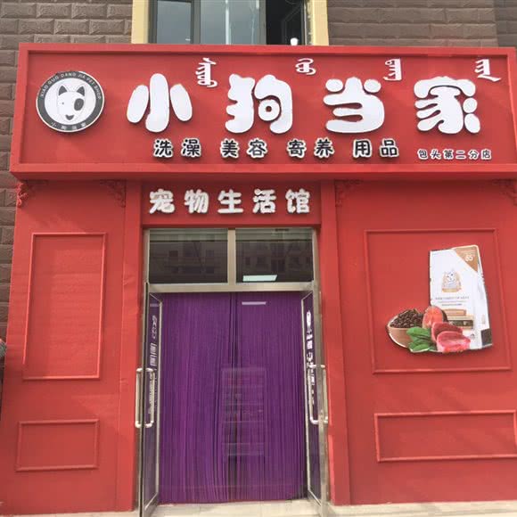 小狗当家(包头第二分店):包头市昆都仑区三八路附近