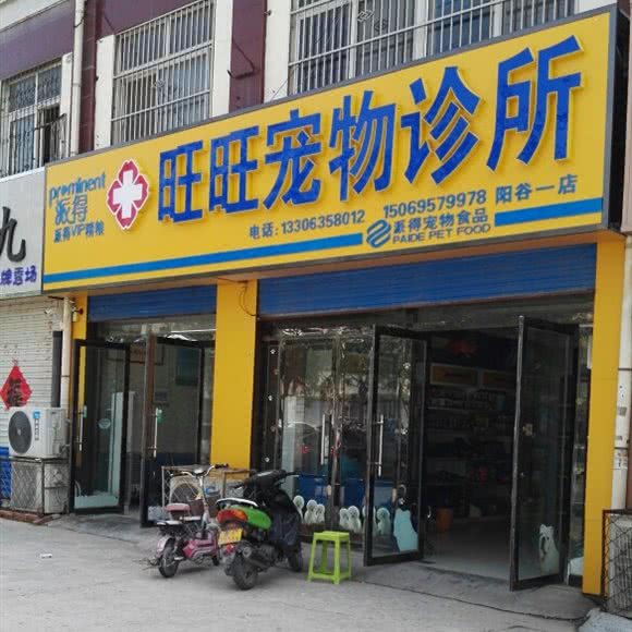 旺旺宠物诊所(阳谷一店):聊城市阳谷县