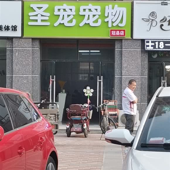 圣宠宠物(冠县店):聊城市冠县