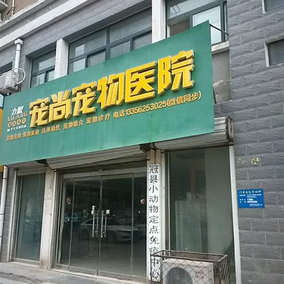 宠尚宠物医院:聊城市冠县