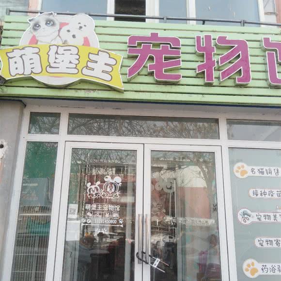 萌堡主宠物馆:包头市昆都仑区花苑附近
