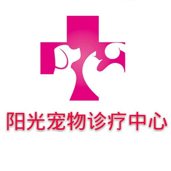 阳光宠物医院:聊城市临清市