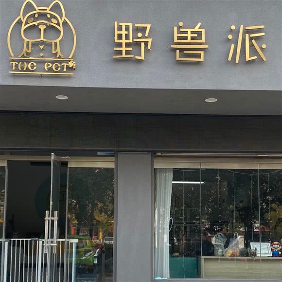 野兽派高端宠美沙龙:滨州市滨城区