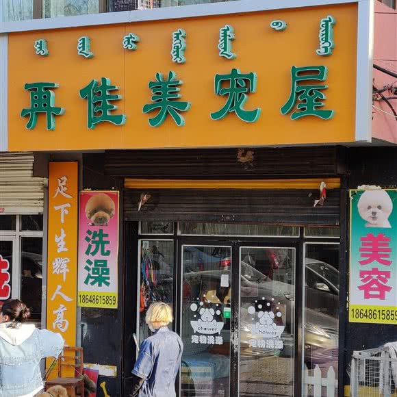 再佳美宠屋:包头市昆都仑区国际新城附近