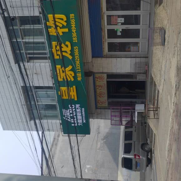 皇家宠物(富路大街店):滨州市无棣县