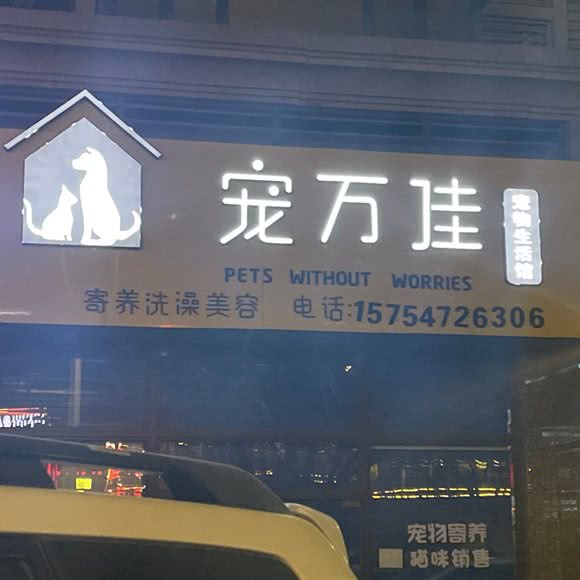宠万佳宠物生活馆:包头市昆都仑区帝景附近