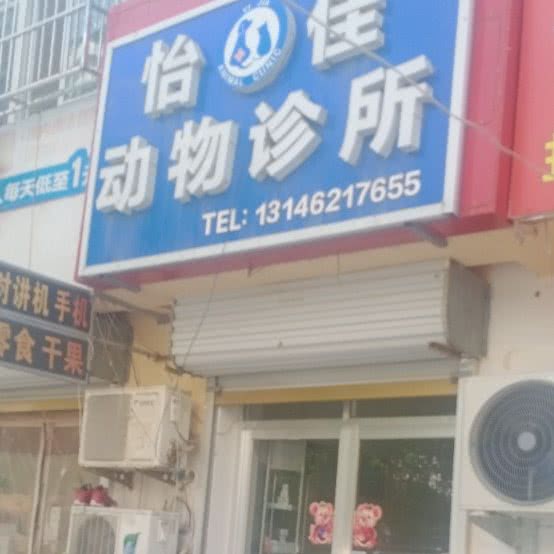 怡佳动物诊所:菏泽市牡丹区