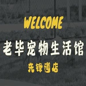 老毕宠物生活馆(先锋道店):包头市青山区娜琳王府井附近