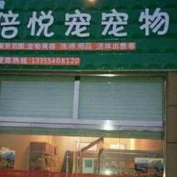 倍悦宠宠物店:菏泽市东明县