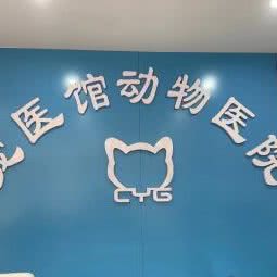CYG宠医馆动物医院:郑州市二七区