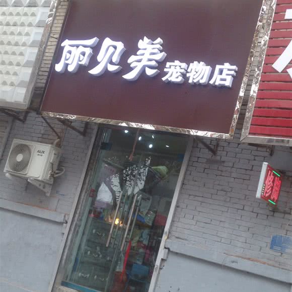 丽贝美宠物店:郑州市中牟县