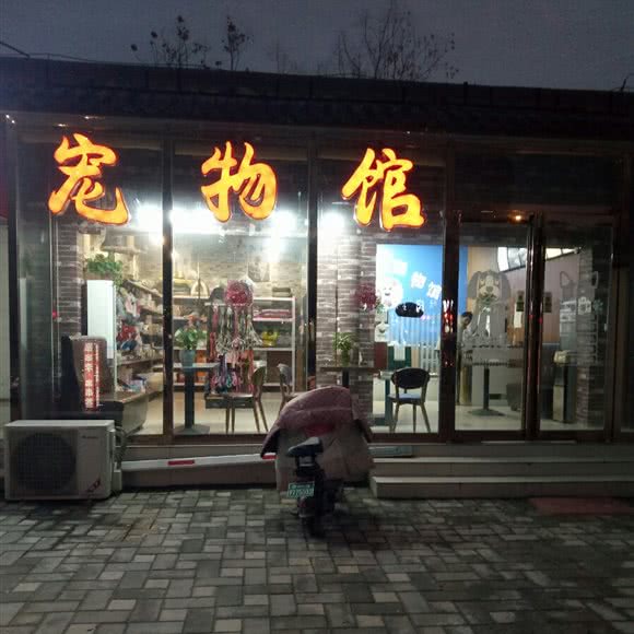 宠物馆:郑州市中牟县