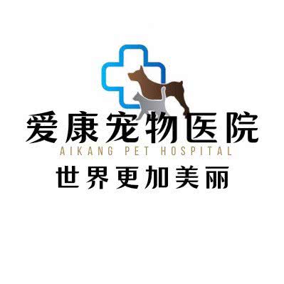 爱康宠物医院:包头市青山区青山华联附近