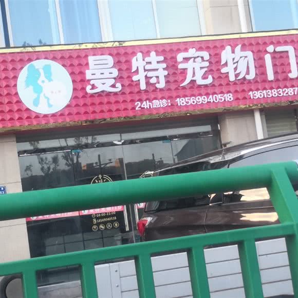 曼特宠物门诊:郑州市中牟县