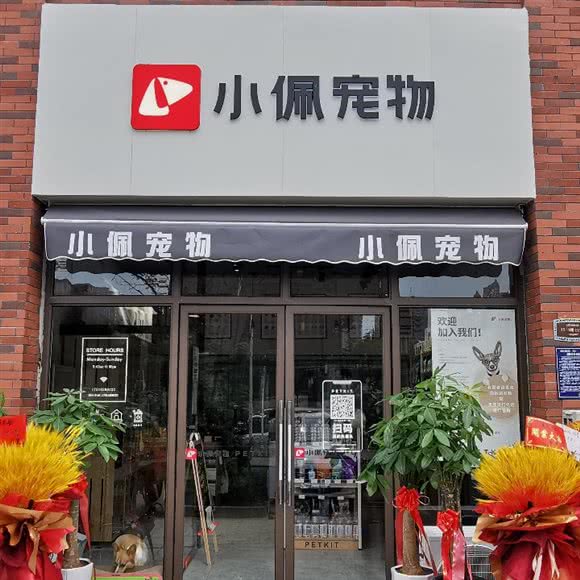 小佩宠物PETKIT(碧桂园龙城店):郑州市荥阳市