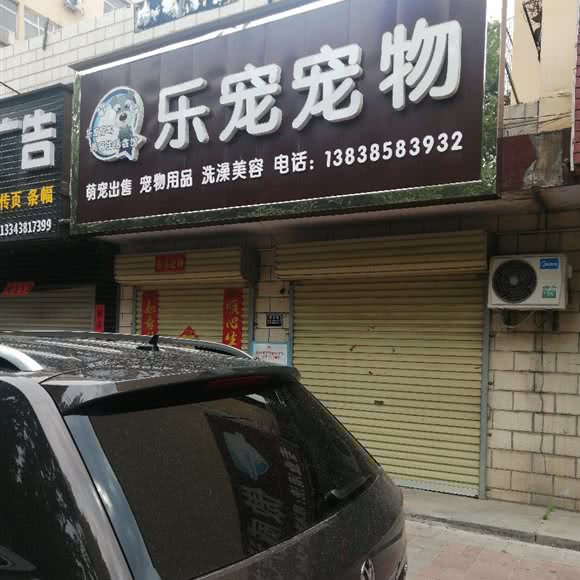 乐宠宠物:郑州市荥阳市
