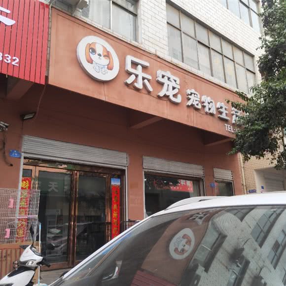 乐宠宠物生活会馆:郑州市新密市