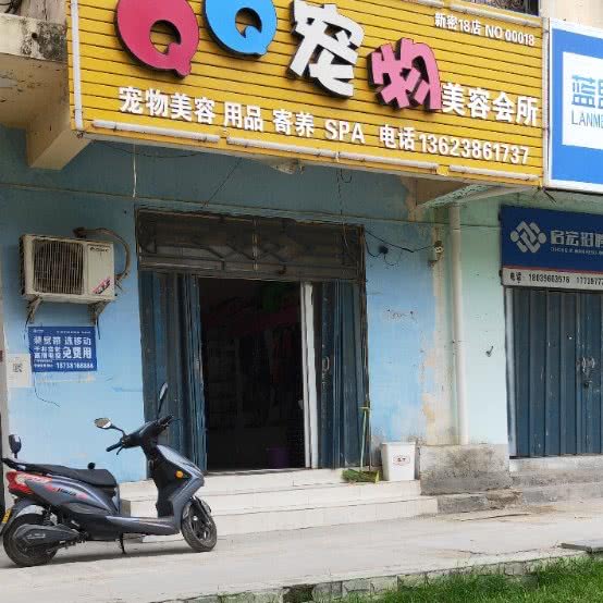 QQ宠物美容会所(新密18店):郑州市新密市