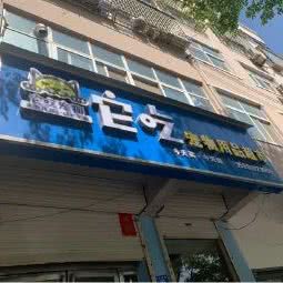 它吃宠物用品超市:郑州市新密市